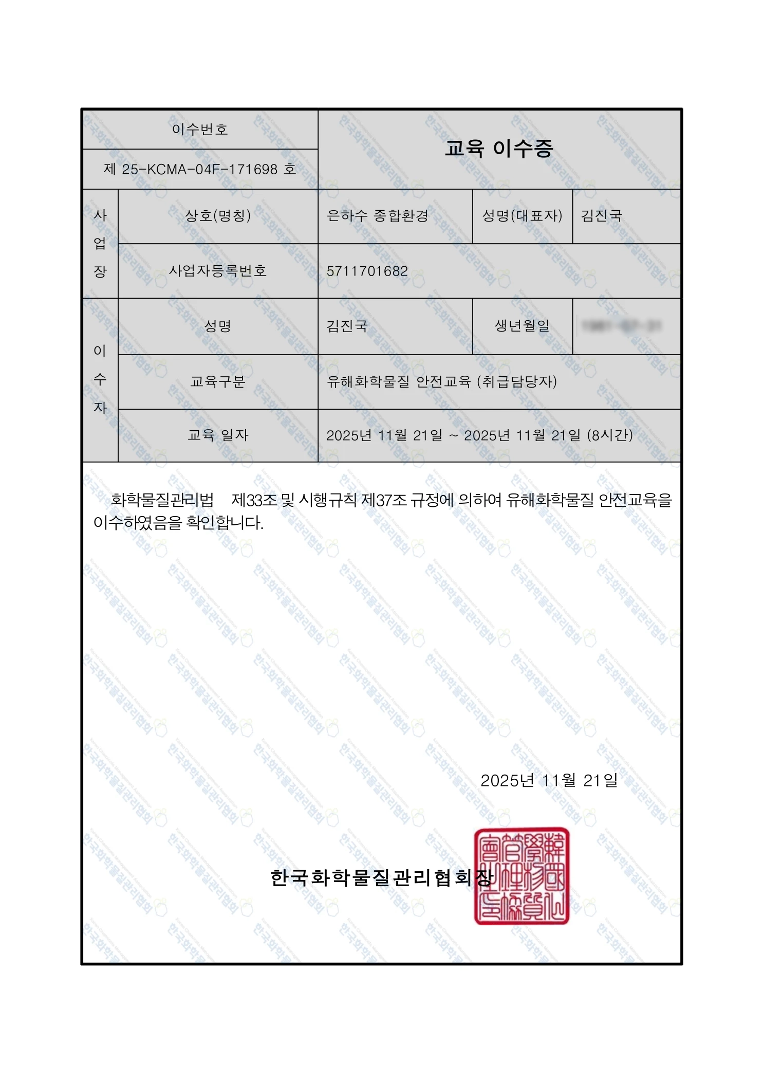 유해화학물질 교육 이수증